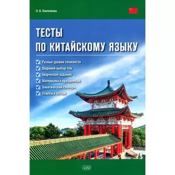 Тесты по китайскому языку. Учебное пособие. Пантелеева Н.В.