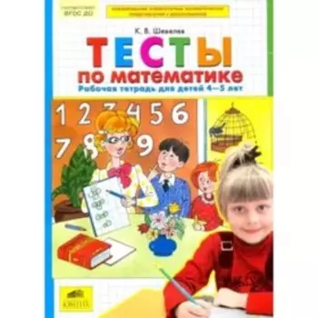 Тесты по математике. Рабочая тетрадь для детей 4-5 лет ФГОС ДО. Шевелев К.В.