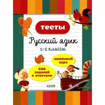 Тесты. Русский язык. 1-2 классы. Бойко Т.