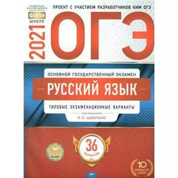 Тесты. Русский язык. Типовые экзаменационные варианты. 36 вариантов. Цыбулько И. П.