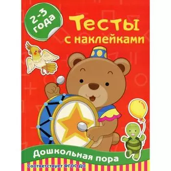Тесты с наклейками 2-3 года