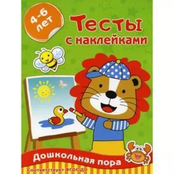 Тесты с наклейками 4-6 лет. Звонцова О. А.