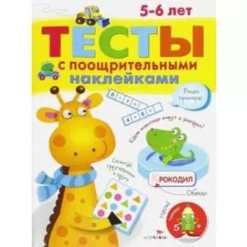 Тесты с поощрительными наклейками. Попова И.