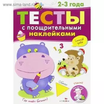 Тесты с поощрительными наклейками. Попова И.