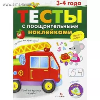 Тесты с поощрительными наклейками. Попова И.