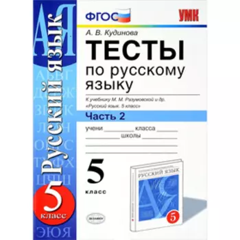 Тесты. Тесты по русскому языку к учебнику М. М. Разумовской 5 класс, Часть 2. Кудинова А. В.