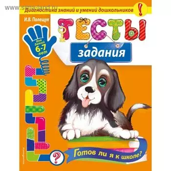 Тесты-задания: для детей 6-7 лет. Готов ли я к школе? Полещук И. В.