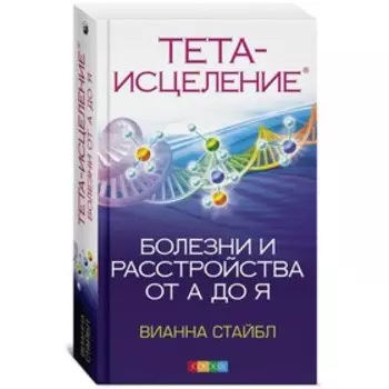 Тета-исцеление: Болезни и расстройства от А до Я. Стайбл Вианна