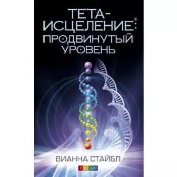 Тета - исцеление: Продвинутый уровень. Стайбл В.