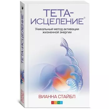 Тета-исцеление. Уникальный метод активации жизненной энергии. Стайбл Вианна