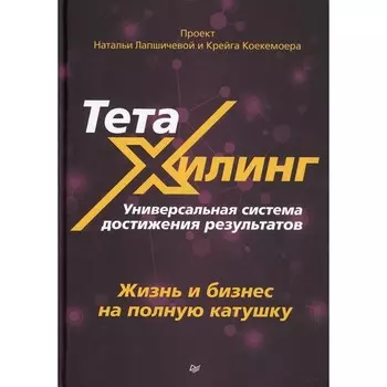 ТетаХилинг. Универсальная система достижения результатов. Жизнь и бизнес на полную катушку