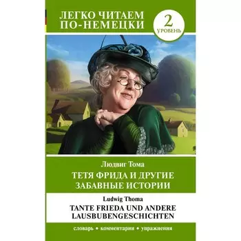 Тетя Фрида и другие забавные истории. Уровень 2. Tante Frieda und andere Lausbubengeschichten. Тома Л.