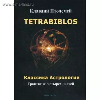 Tetrabiblos. Классика астрологии. Птолемей К.