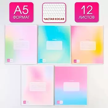 Тетрадь 12 листов в частую косую линейку, А5, на скрепке, блок №1 «Градиент» МИКС