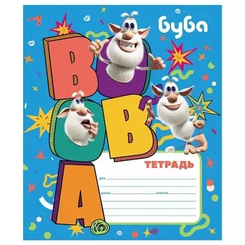 Тетрадь 12 листов в клетку "Буба", обложка мелованный картон, блок 65 г/м2, 5В МИКС