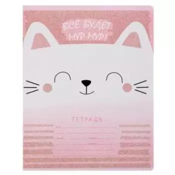 Тетрадь 12 листов в клетку "Всё будет мур-мур", обложка мелованный картон, блёстки, блок офсет, МИКС