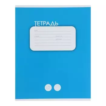 Тетрадь 12 листов в косую линейку Calligrata "Однотонная. Классика", обложка мелованный картон, ВД лак, блок офсет, белизна 95%, Синяя