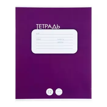Тетрадь 12 листов в линейку Calligrata "Однотонная. Классика", обложка мелованный картон, ВД лак, блок офсет, белизна 95%, Фиолетовая