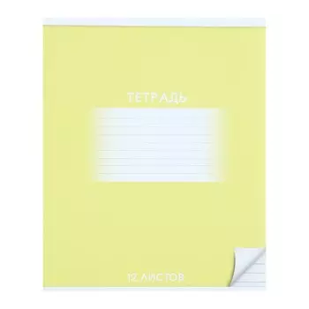 Тетрадь 12 листов в линию Calligrata "Школьная. Жёлтая", обложка мелованный картон, ВД-лак, блок офсет, белизна 95%