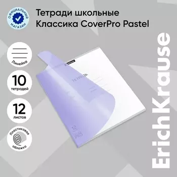 Тетрадь 12 листов в линейку ErichKrause «CoverPrо Pastel», пластиковая обложка, блок офсет, белизна 100%, сиреневая