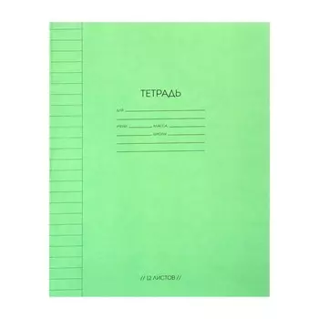 Тетрадь 12 листов в линейку "Зеленый", бумажная обложка, блок офсет