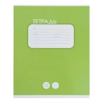 Тетрадь 12 листов в узкую линию Calligrata "Однотонная Классика. Зелёная", обложка мелованный картон, ВД-лак, блок офсет, белизна 95%