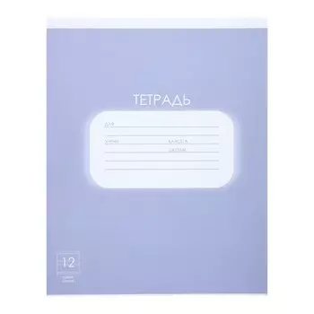 Тетрадь 12 листов в узкую линию Calligrata "Однотонная. Пастель", обложка мелованная бумага, блок офсет, белизна 95%, фиолетовая