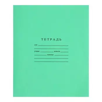 Тетрадь 12 листов в клетку «Зелёная обложка»