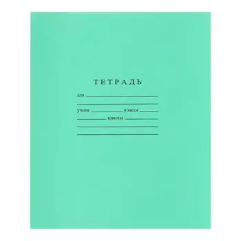 Тетрадь 12 л косая линейка «Зелёная обложка» (ГОЗНАК)