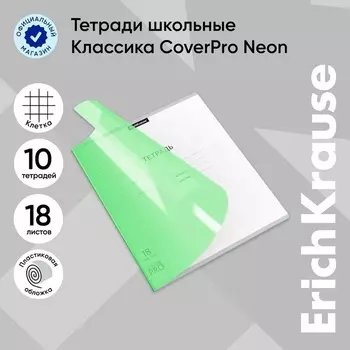 Тетрадь 18 листов, ErichKrause «CoverPrо Neon», в клетку, пластиковая обложка, блок офсет, 100% белизна, зеленая
