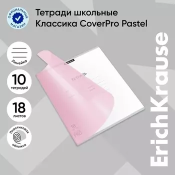 Тетрадь 18 листов ErichKrause «Классика CoverPrо Pastel», в линейку, пластиковая обложка, блок офсет, 100% белизна, розовая