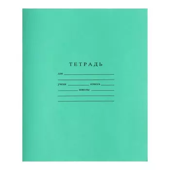 Тетрадь 18 листов клетка «Зелёная обложка», ГОЗНАК