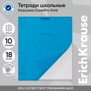 Тетрадь 18 листов в клетку ErichKrause «Классика CoverPrо Vivid», пластиковая обложка, блок офсет, 100% белизна, синяя