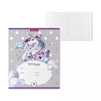 Тетрадь 18 листов в линейку ErichKrause Dream Unicorn, обложка мелованный картон, блок офсет