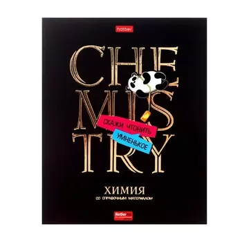 Тетрадь 46 листов в клетку, «Дерзкая Химия»,обложка мелованный картон, матовая ламинация, выборочный лак, со справочной информацией
