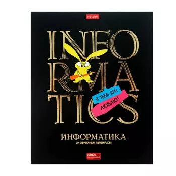Тетрадь 46 листов в клетку "Дерзкая Информатика" ,обложка мелованный картон, матовая ламинация, выборочный лак, со справочной информацией
