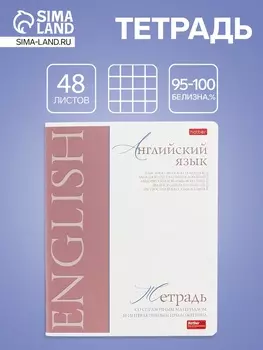 Тетрадь 48 листов в клетку «Буквица» Английский язык, белые листы