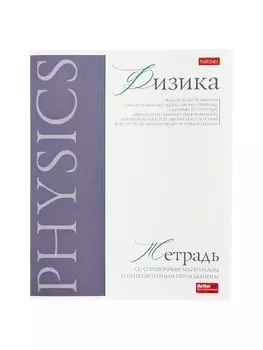 Тетрадь 48 листов в клетку «Буквица» Физика