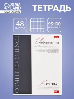 Тетрадь 48 листов в клетку «Буквица» Информатика, белые листы