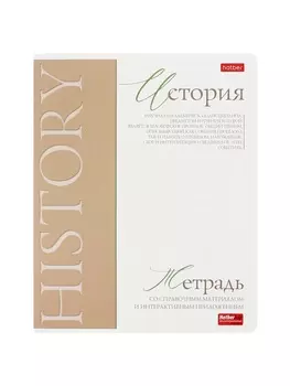 Тетрадь 48 листов в клетку «Буквица» История