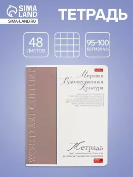 Тетрадь 48 листов в клетку «Буквица» Мировая художетсвенная культура, белые листы