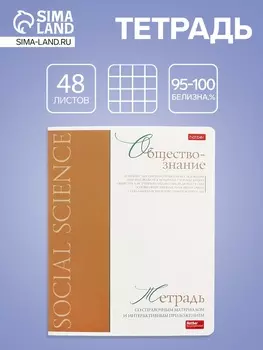 Тетрадь 48 листов в клетку «Буквица» Обществознание, белые листы