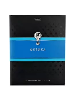 Тетрадь 48 листов в клетку «Гармония» ФИЗИКА, обложка мелованный картон, выборочный лак, с интерактивным справочником, блок офсет