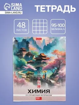 Тетрадь 48 листов в клетку «Искусство Азии» Химия, белые листы