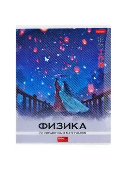 Тетрадь 48 листов в клетку «Искусство Азии» ФИЗИКА, пластиковая обложка с печатью, тиснение фольгой, с интерактивным справочником, блок офсет