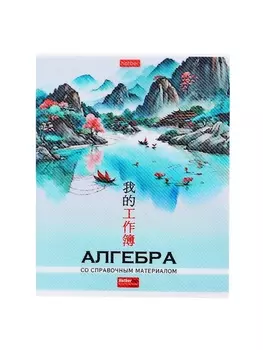 Тетрадь 48 листов в клетку «Искусство Азии» АЛГЕБРА, пластиковая обложка с печатью