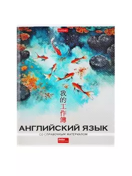 Тетрадь 48 листов в клетку «Искусство Азии» АНГЛИЙСКИЙ ЯЗЫК, пластиковая обложка с печатью