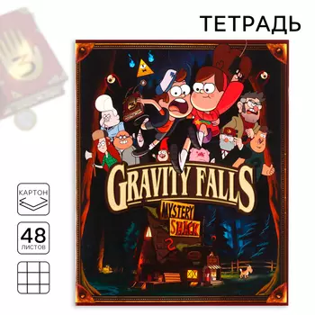 Тетрадь в клетку 48 листов, картонная обложка, «Гравити Фолз»