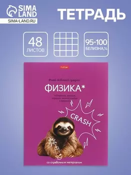Тетрадь 48 листов в клетку «Мой любимый предмет» Физика, белые листы