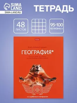Тетрадь 48 листов в клетку «Мой любимый предмет» География, белые листы
